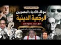 الأدب المصري بين الرجعية والحداثة ازاي عبرت الخرافة العربية الأديمة عن نفسها من خلال أدباء مصر 49 