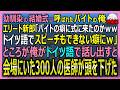 【感動する話】幼馴染の結婚式に呼ばれたバイトの俺。エリート新郎から「ドイツ語でスピーチもできない癖にｗ」といわれたので俺がドイツ語で話すと300人の医師が…！【朗読・泣ける話・スカッとする話・総集編】