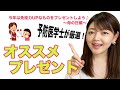 ［プレゼント］予防医学士が厳選！今年は免疫力を抜群に上げてくれるものをプレゼントしよう！！
