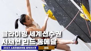 2023 스포츠클라이밍 세계선수권 서채현 리드 동메달 | 준결승부터 결승까지