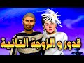 قدور جاب الضرة على عويشة عاوتاني