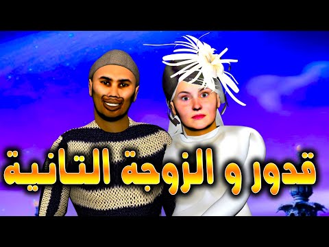 قدور جاب الضرة على عويشة عاوتاني