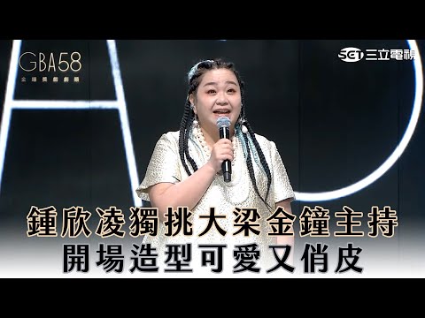 【金鐘58】鍾欣凌獨挑大梁主持開場造型可愛又俏皮