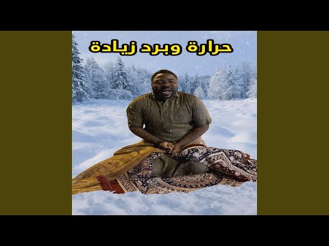 برد زيادة حرارة