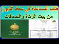 المستندات المطلوبة للحصول على مساعدة لسداد الديون من بيت الزكاة والصدقات وكيفية التقديم ونموذج الطلب