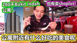 280千Bukit indah公寓！也有卖shoplot！公寓附近有什么好吃的美食呢？【KSL Riveria Garden】