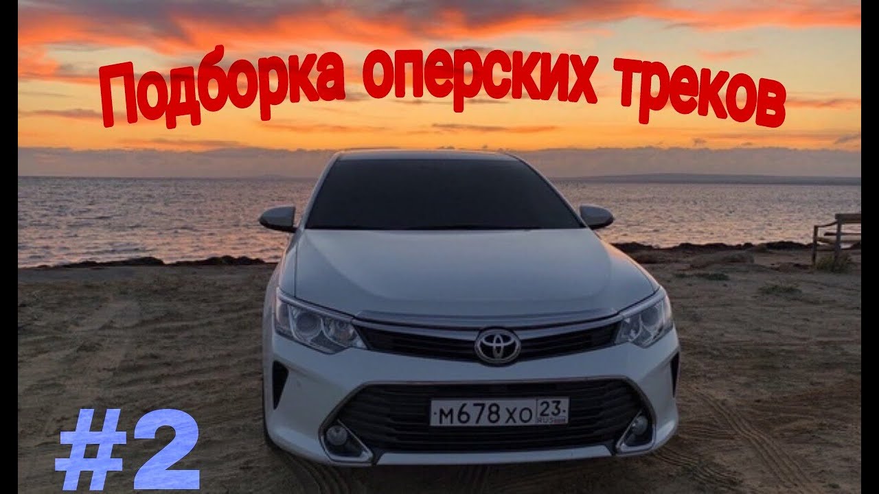 Опер треки в машину