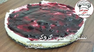 تشيز كيك التوت بيتي كروكرBlueberry Cheese Cake Betty Crocker مطبخ أفنان - Afnan's Kitchen