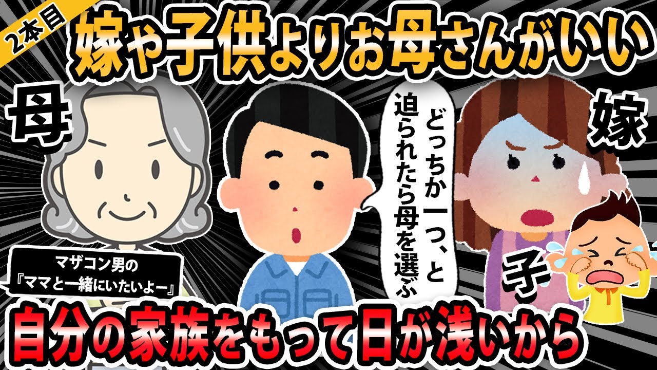 【報告者キチ３本立て 】嫁や子供よりお母さんがいい！俺「母の言う事を聞いてやりたい」【2ch・ゆっくり解説】