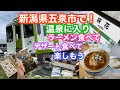 2022年10月4日 新潟県五泉市を満喫 咲花温泉〜中田製作所〜ラポルテ五泉