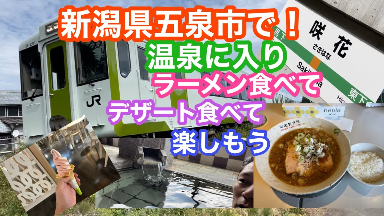 2022年10月4日 新潟県五泉市を満喫 咲花温泉〜中田製作所〜ラポルテ五泉