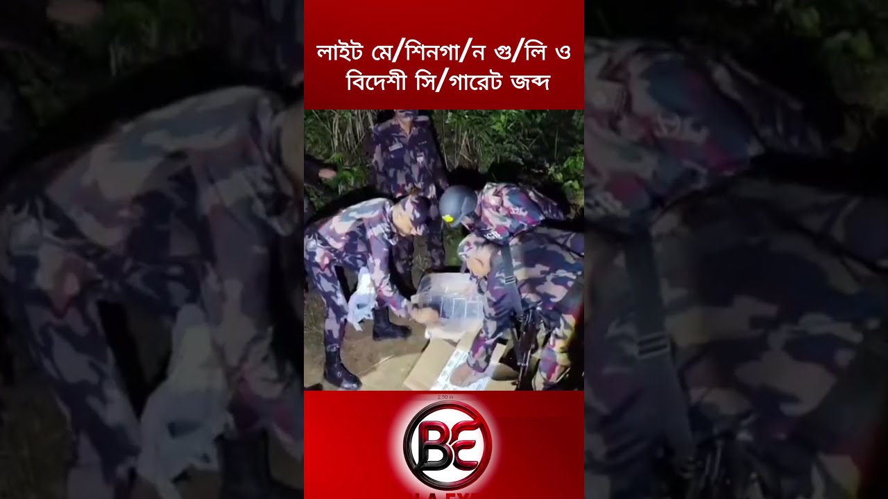 রাঙ্গামাটির বাঘাইছড়িতে বিজিবির অভিযানে দেশীয় লাইট মে/শিনগা/ন, গু/লি ও বিদেশী সি/গা/রেট জব্দ।