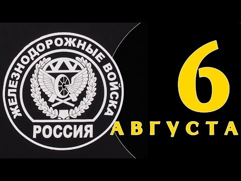 Видео: На 6 август Русия отбелязва Деня на железопътните войски