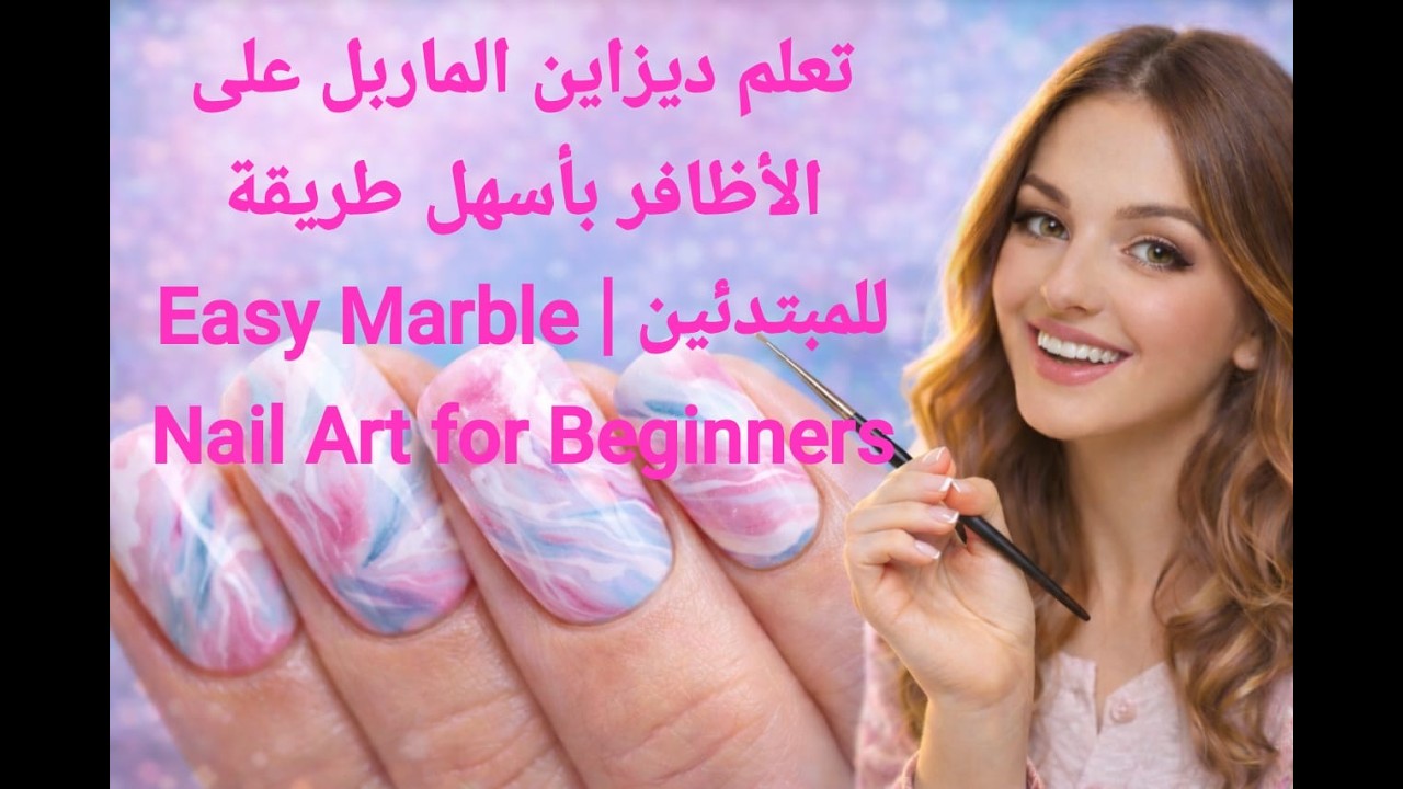 ديزاين الماربل رح يزبط معك من أول مرة (للمبتدئين) | Marble Nails That Work Every Time for Beginners