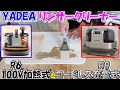 【神サブ155】YADEAリンサークリーナー 加熱式R6とコードレス充電式R9の性能を比較