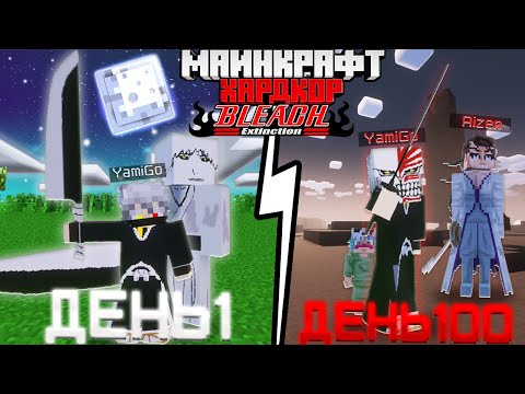 Я ВЫЖИЛ 100 ДНЕЙ В МИРЕ (BLEACH) БЛИЧ в Майнкрафт! И ПОБЕДИЛ АЙЗЕНА