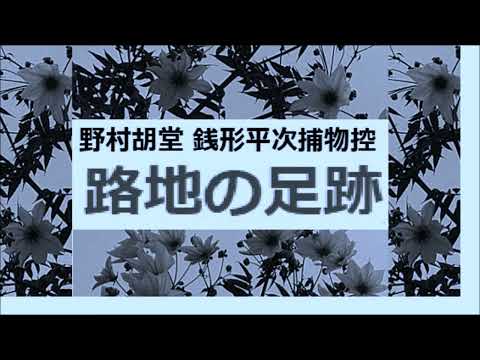 「路地の足跡,　銭形平次捕物控,より,」,野村胡堂,　作, 朗読,by,dd,朗読苑,※著作権終了済※旧録音時、ノイズが多かったものを再編集しました。音響調整等、ご協力ありがとうございます。