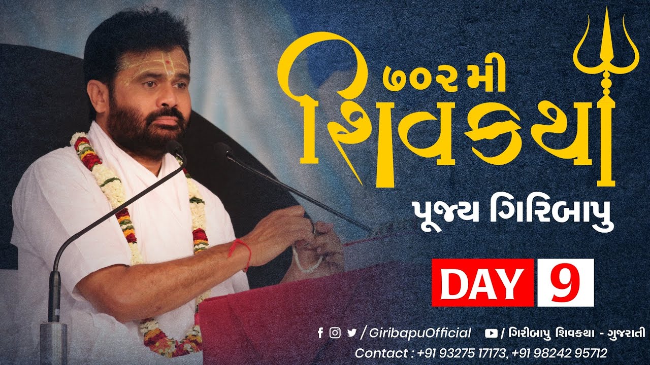 શિવ કથા | ગીરીબાપુ | દિવસ 09| ભરોડા | મોબાઈલ- 9327517173 -9824295712