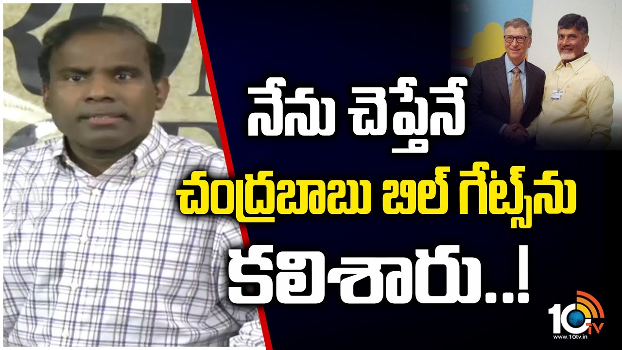 ఇప్పుడు చంద్రబాబుకు కళ్లు నెత్తికెక్కాయంటున్న పాల్ | KA Paul About Bill Gates & Chandrababu | 10TV