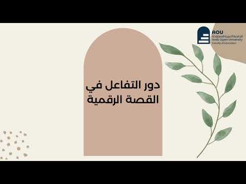 ح2 القصة الرقمية E2 Digital StorytellingCreativity In Modern Education 