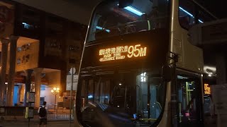 [送舊迎新1]九巴 95M 往觀塘(雅麗道)