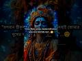 ভগবান শ্রীকৃষ্ণ বলেছেন.... #banglamotivation #রাধাকৃষ্ণ #shorts