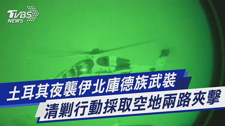 【圖文說新聞】土耳其夜襲伊北庫德族武裝 清剿行動採取空地兩路夾擊｜TVBS新聞 - 天天要聞