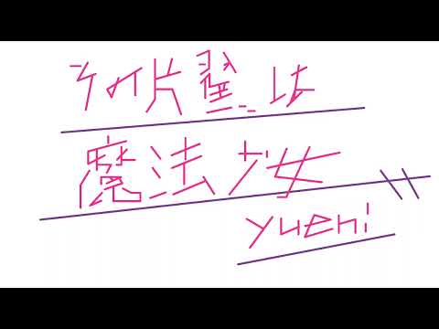 その片翼は魔法少女/yueni feat.初音ミク&ナースロボ＿タイプT