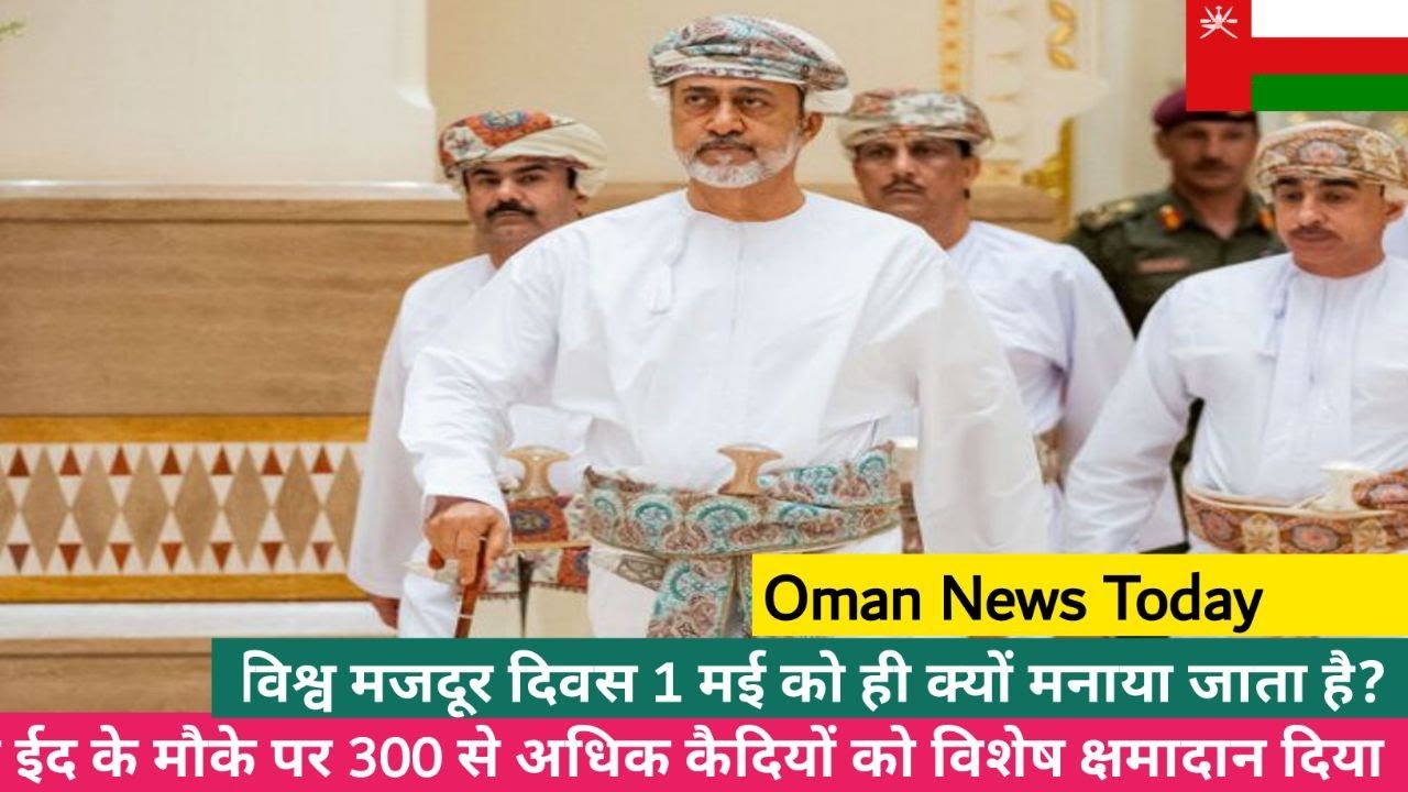 Oman News | Oman News today | World Labour Day | Sultaan pardon 300 inmates in Oman| Muscat | Seeb