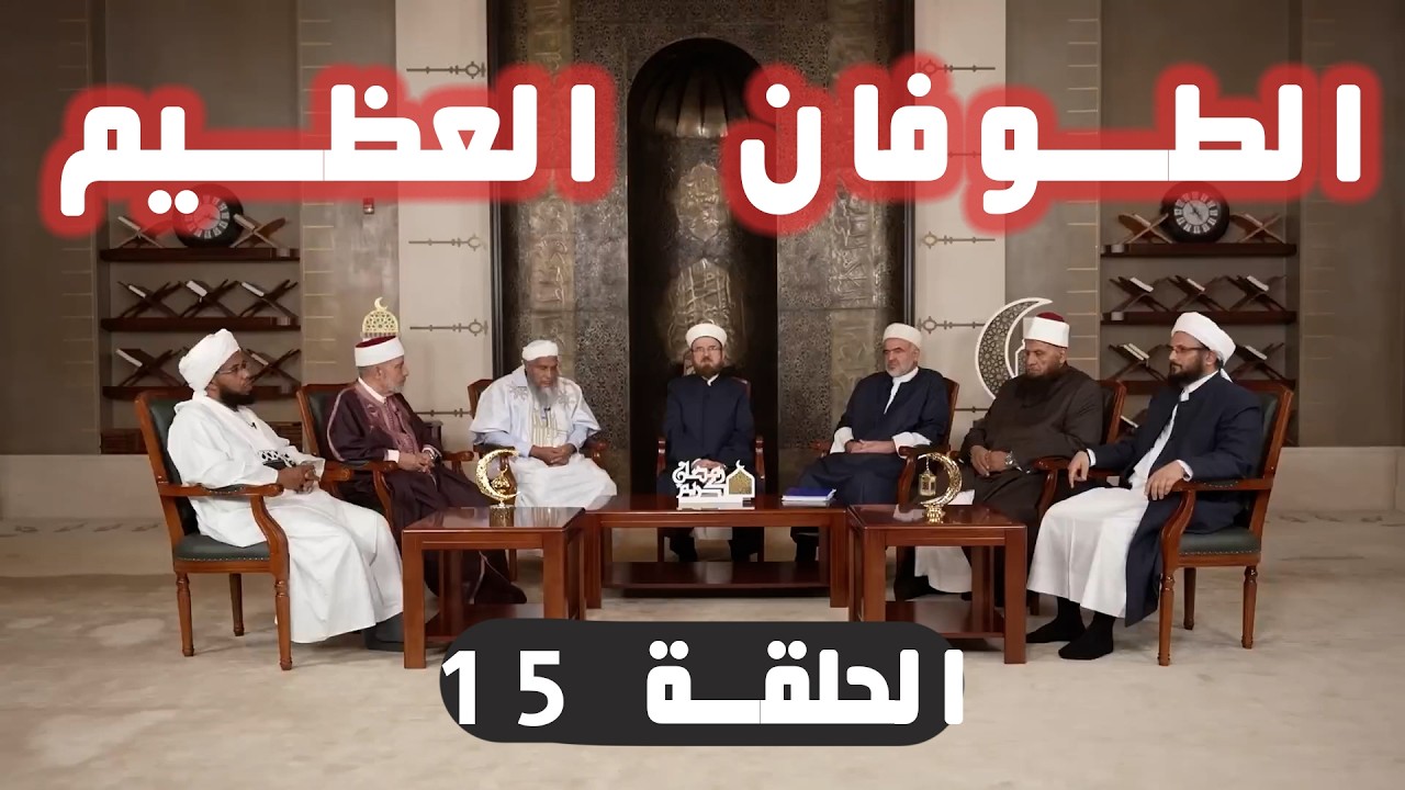 الطوفان العظيم | قصة نبي الله نوح عليه السلام.. الحلقة 15