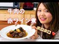 プロが教える【牛肉の赤ワイン煮込み】