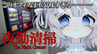 〘夜勤清掃〙不気味なオフィスを綺麗にしていく！〘VTuber│#しーはむ│ぷろのゔぁ〙