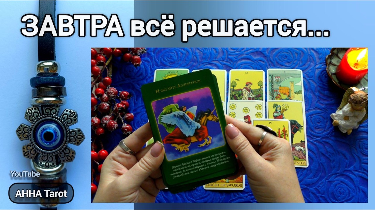 💎ЧТО ПОДАРИТ ВАМ ЗАВТРАШНИЙ ДЕНЬ... 🧿 AHHA Tarot Онлайн Гадание Таро