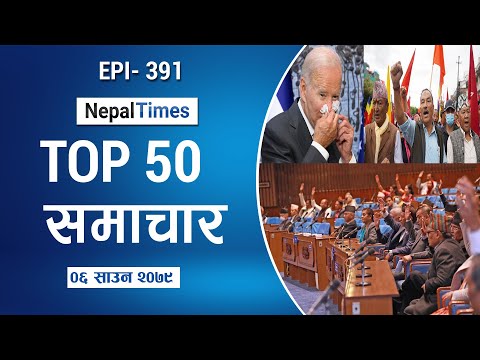 Watch Top50 News Of The Day || July 22, 2022 || Nepal Times