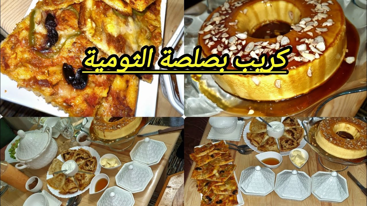 كريب بصلصة الثومية+فلو بترون ولكريمة ماءدة رمضانية ليوم 3🌙
