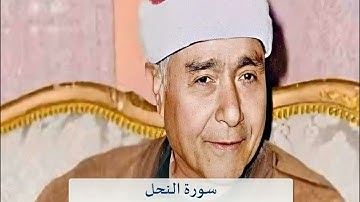 تسجيل نادر لما تيسر من سورة النحل - من مدينة ميت غمر 1957