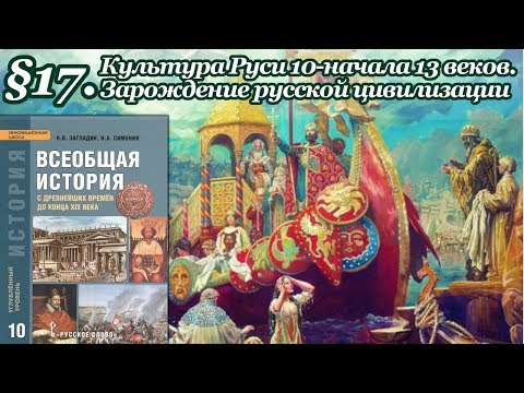 История 10 класс. § 17. Культура Руси 10-начала 13 веков (Сахаров, Загладин)