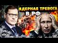 Ядерная БОМБА в Кремле! Путина ПАРАЛИЗОВАЛ СТРАХ. Франция ПЕРЕБРАСЫВАЕТ ВОЙСКА. В РФ орет тревога