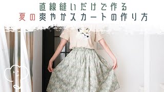 ［カンタン］直線縫いだけでできる　初夏の爽やかスカート/How to make a skirt