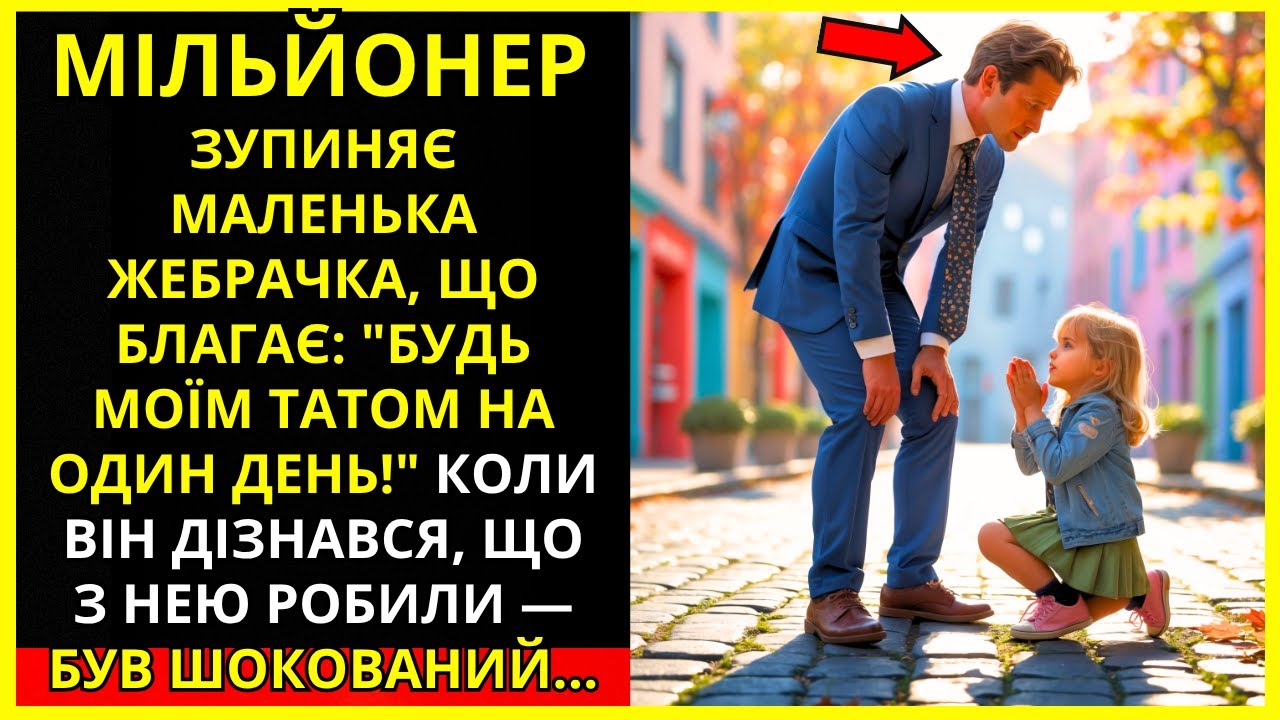 Мільйонера зупиняє дівчинка: 