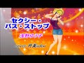 【セクシー・バス・ストップ】 浅野ゆう子 Cover月美udon