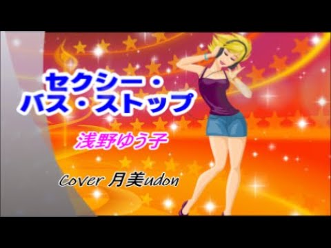 【セクシー・バス・ストップ】 浅野ゆう子　Cover月美udon