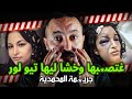 جـريمـة اغتــ ــصاب البنت جميلة خشا ليها تيو ديال البوطة لور 
