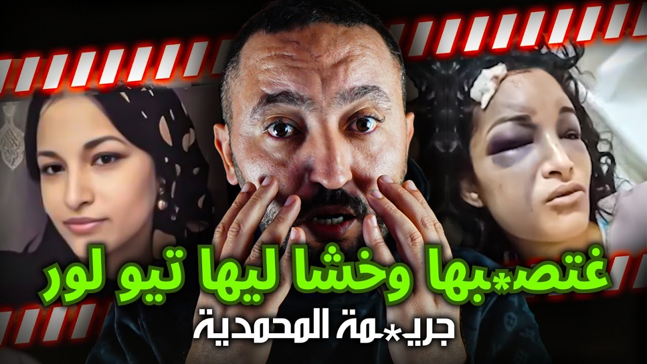 جـريمـة اغتــ ــصاب البنت جميلة خشا ليها تيو ديال البوطة لور ⁉️ - YouTube