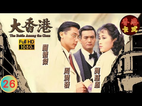 【周潤發 劉青雲TVB劇】大香港 26/30｜關禮傑、龔慈恩、曾江 | 粵語中字 | TVB 1985