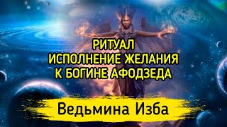 ИСПОЛНЕНИЕ ЖЕЛАНИЯ. К БОГИНЕ АФОДЗЕДА. ДЛЯ ВСЕХ. ВЕДЬМИНА ИЗБА ▶️ МАГИЯ