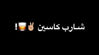 احمد موزه شارب كاسين حالات وتس شاشه سودا   - اسمعها