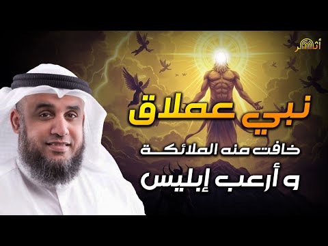 نواف السالم نبي عملاق خافت منه الملائكة وأرعب إبليس من هو
