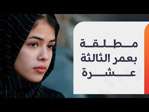 غدير ضحية زواج القاصرات ومطلقة في الثالثة عشرة