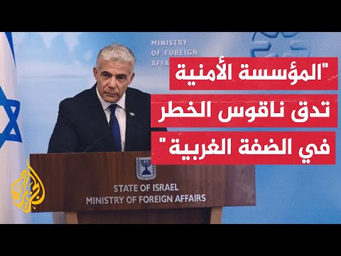 يائير لابيد: المؤسسة الأمنية تحذر مما يجري بالضفة والحكومة ستتحمل مسؤولية أي كارثة قد تحدث